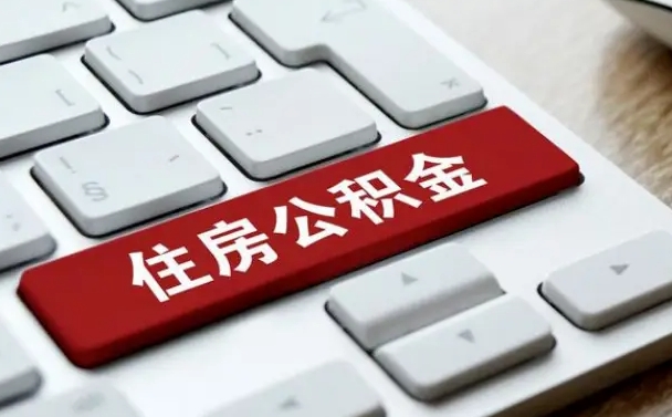 安庆公积金辞职两年后才能取吗（住房公积金辞职两年能取吗）